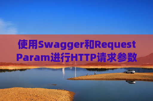 使用Swagger和RequestParam进行HTTP请求参数管理